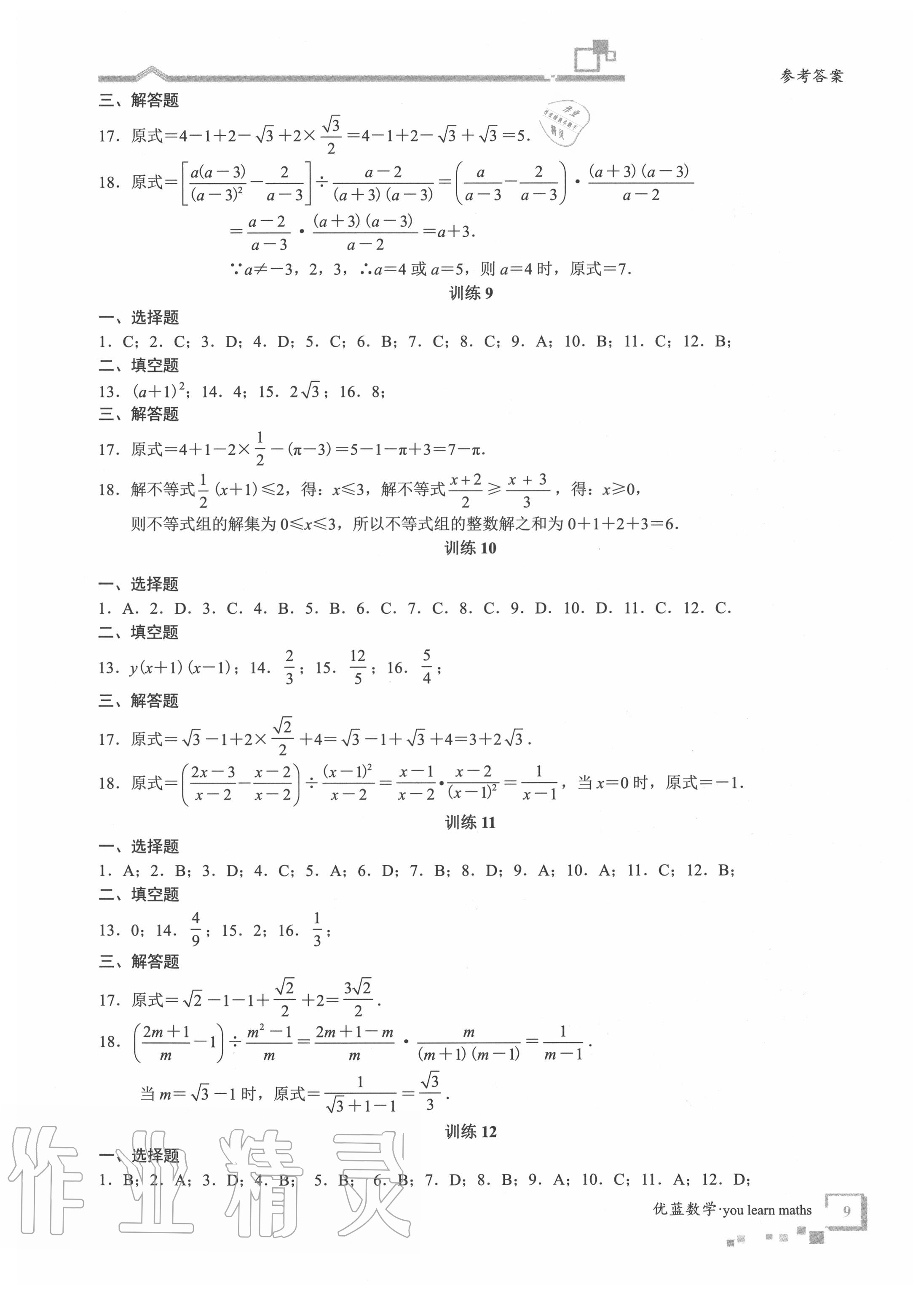 2020年優(yōu)藍(lán)數(shù)學(xué)深圳中考18題 第9頁