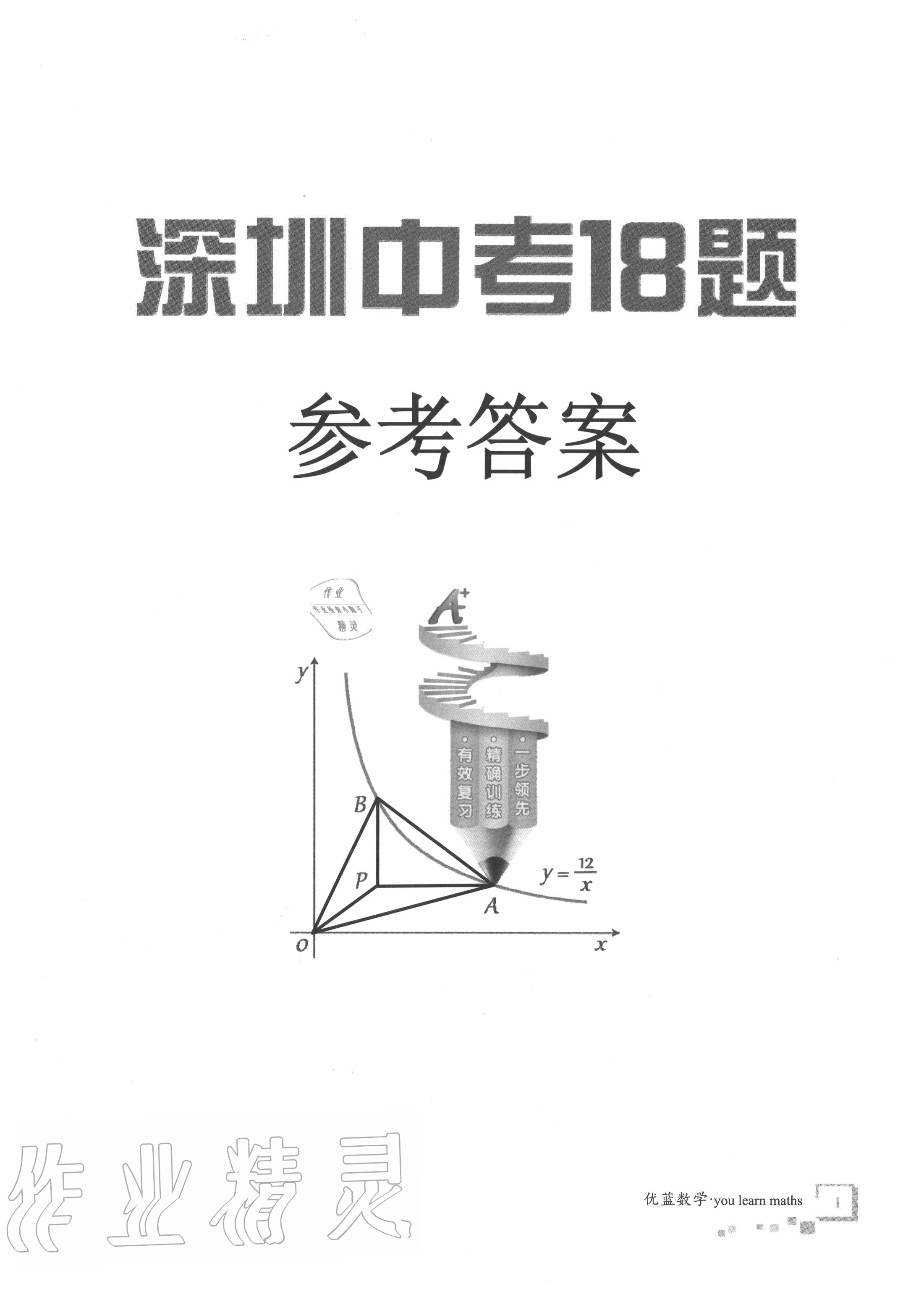 2020年優藍數學深圳中考18題 第1頁