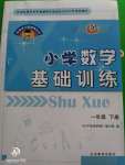 2020年伴你學(xué)習(xí)新課程叢書小學(xué)數(shù)學(xué)基礎(chǔ)訓(xùn)練一年級下冊魯教版五四制