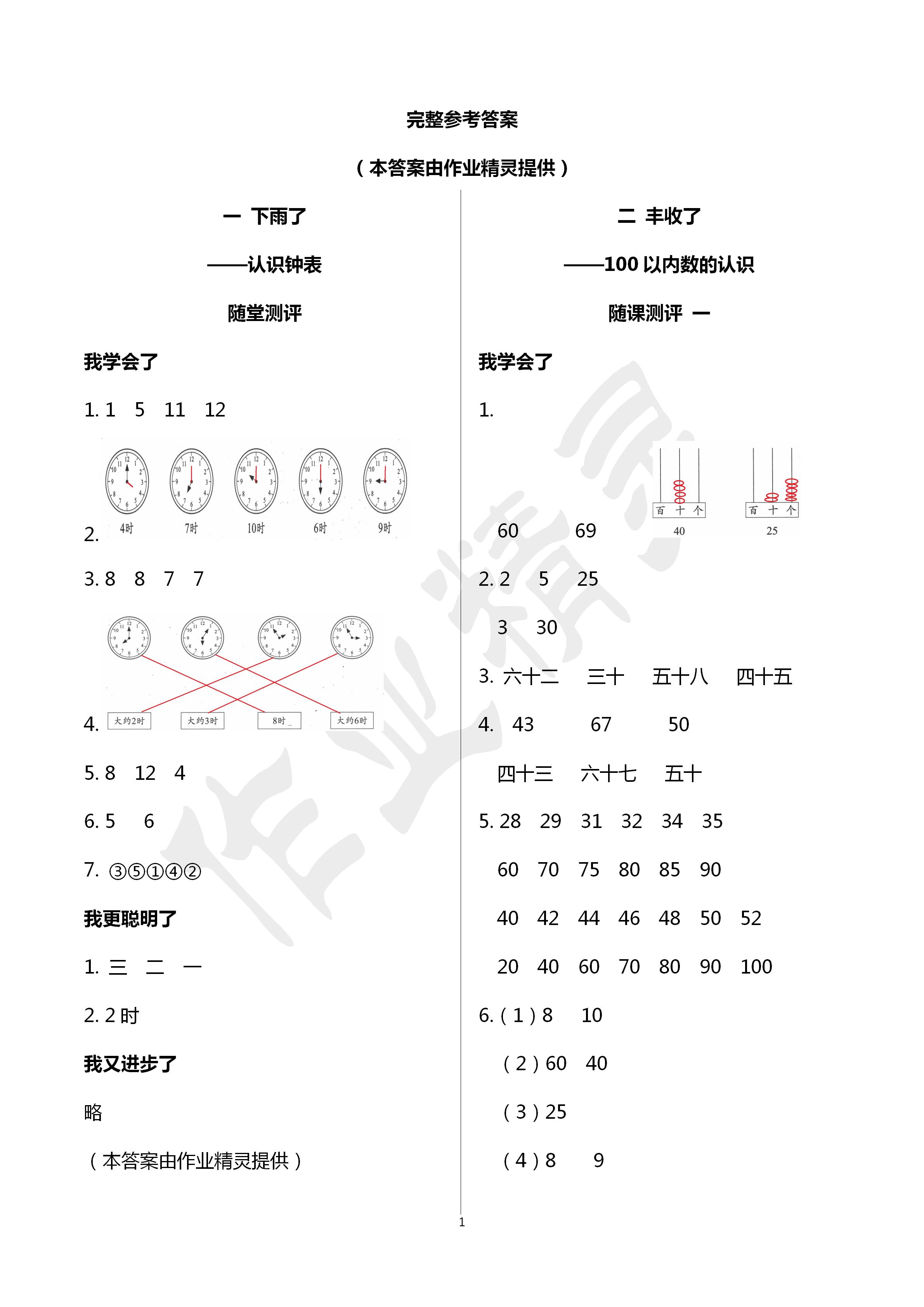 2020年伴你學習新課程叢書小學數學基礎訓練一年級下冊魯教版五四制 第1頁