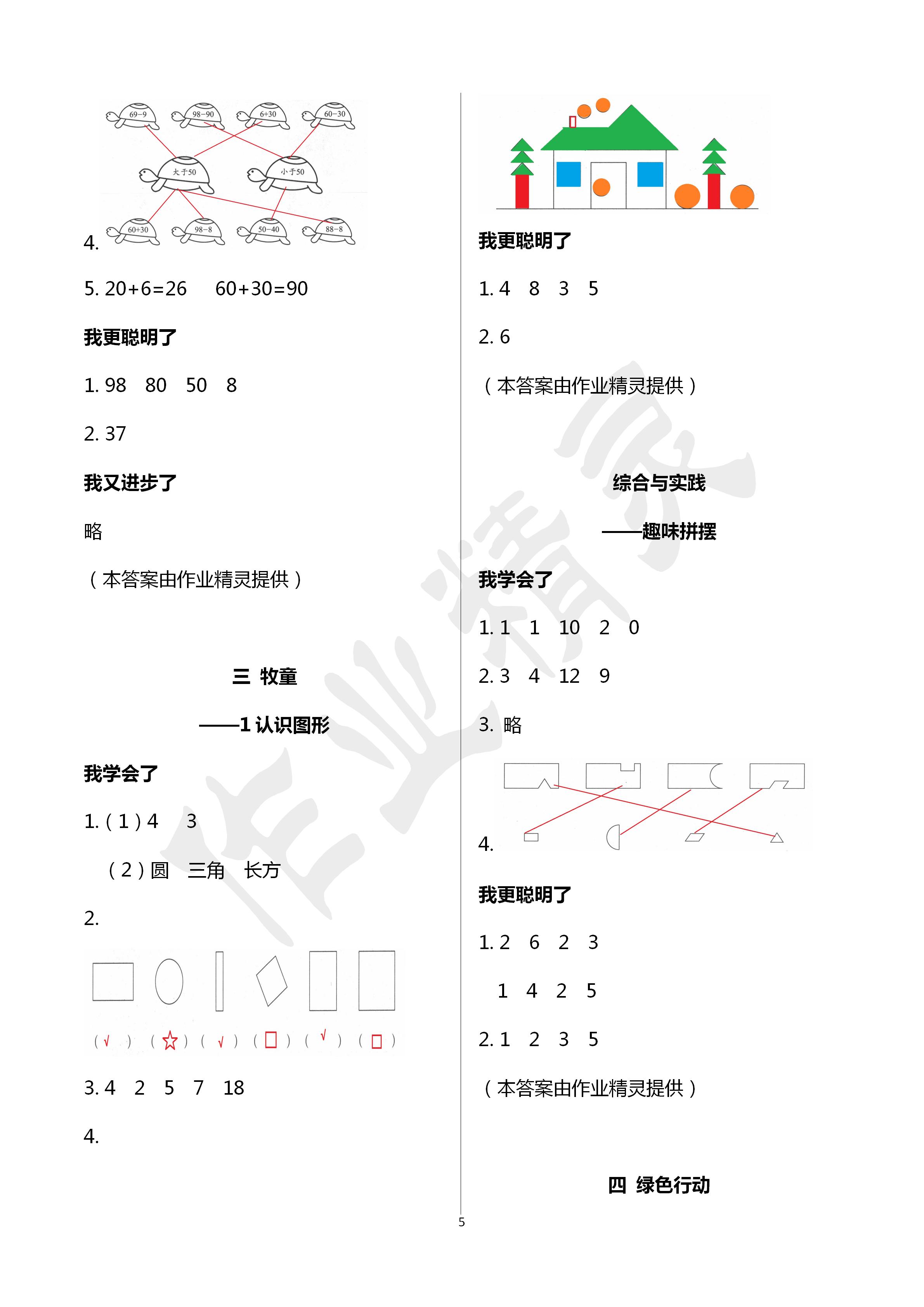 2020年伴你學(xué)習(xí)新課程叢書小學(xué)數(shù)學(xué)基礎(chǔ)訓(xùn)練一年級下冊魯教版五四制 第5頁