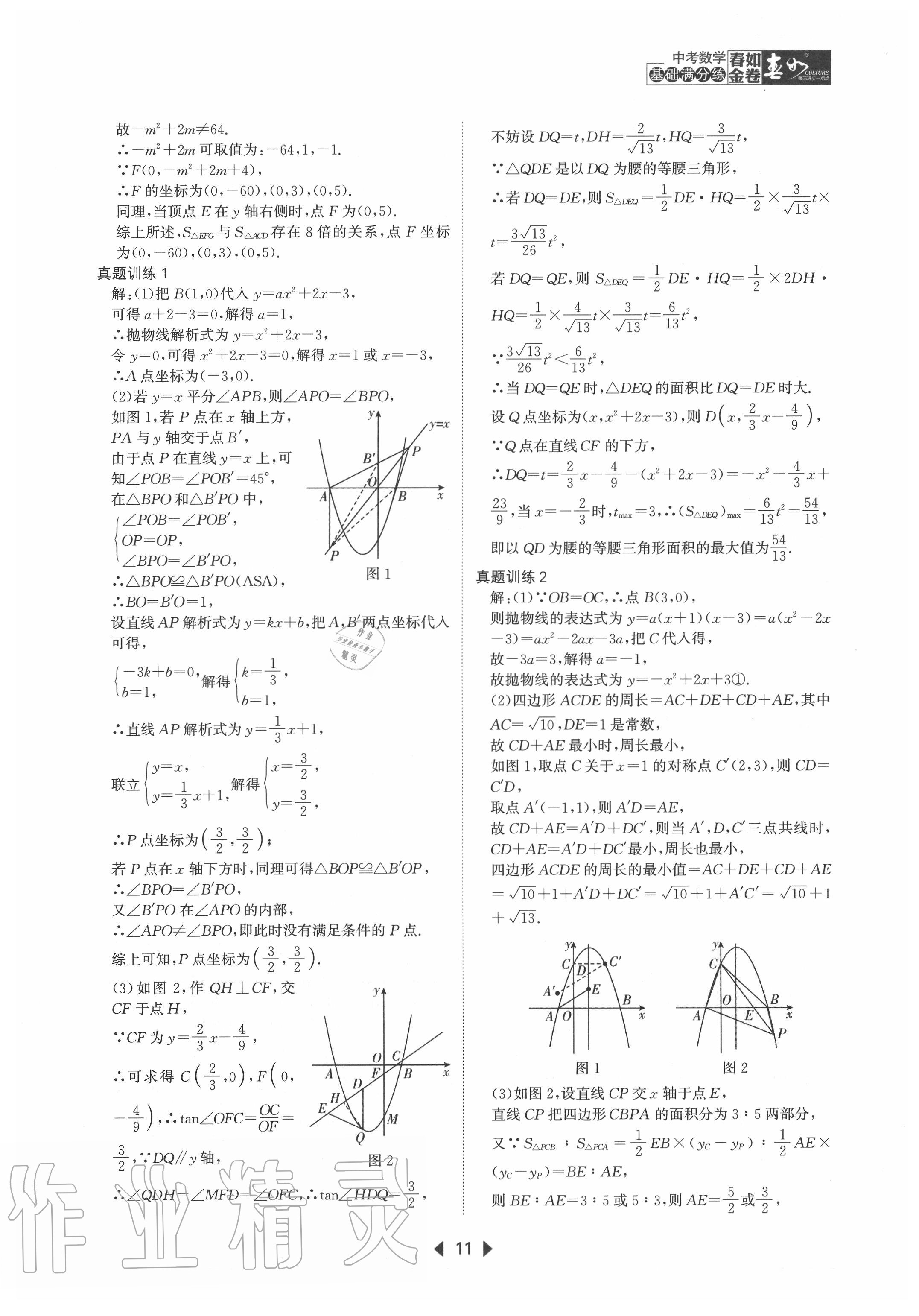 2020年春如金卷中考數(shù)學(xué)基礎(chǔ)滿分練 第11頁