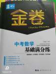 2020年春如金卷中考數學基礎滿分練