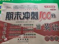 2020年期末沖刺100分完全試卷二年級英語下冊牛津版