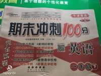 2020年期末沖刺100分完全試卷一年級英語下冊牛津版