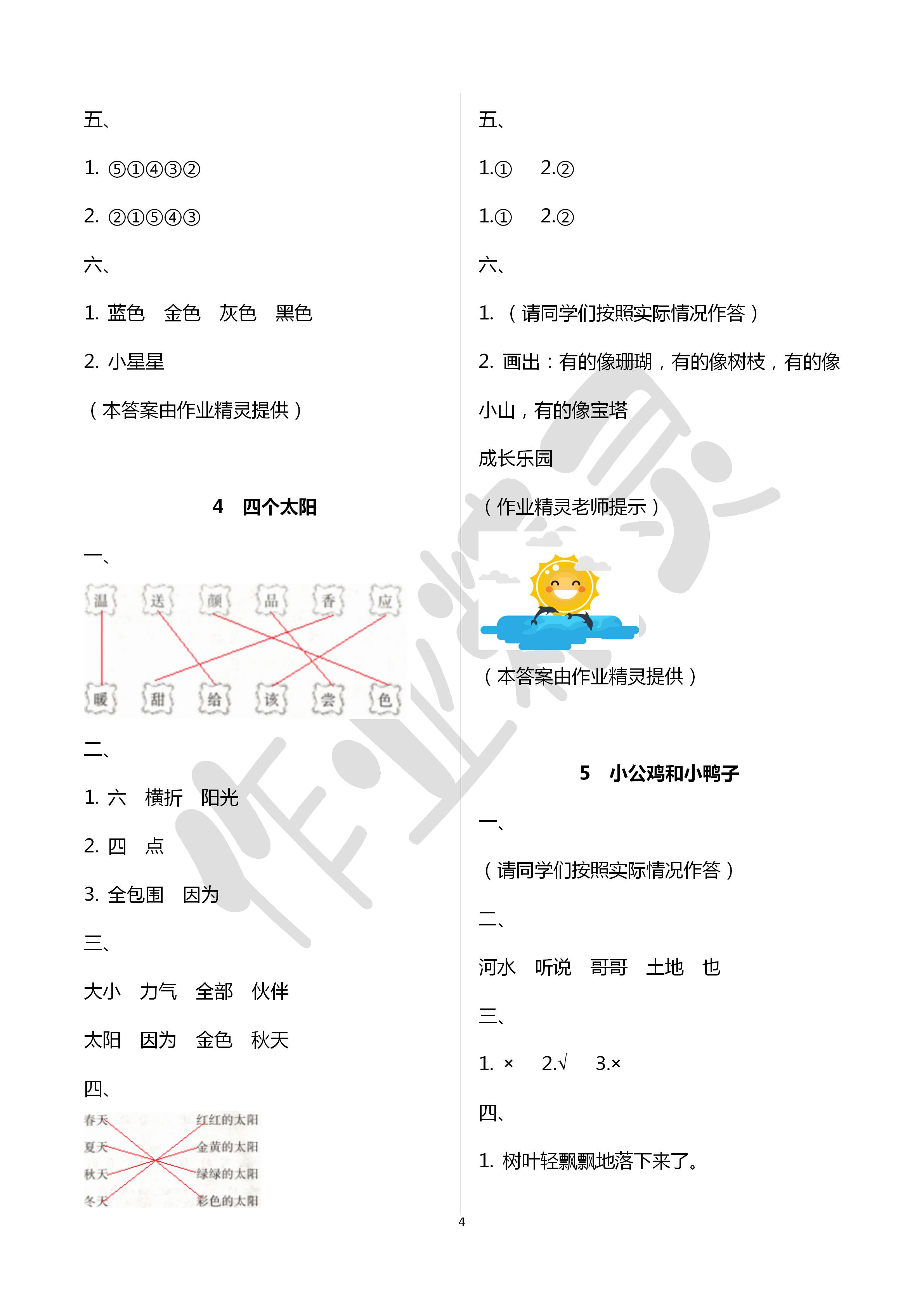 2020年課堂練習(xí)冊(cè)一年級(jí)語(yǔ)文下冊(cè)人教版A版 第4頁(yè)