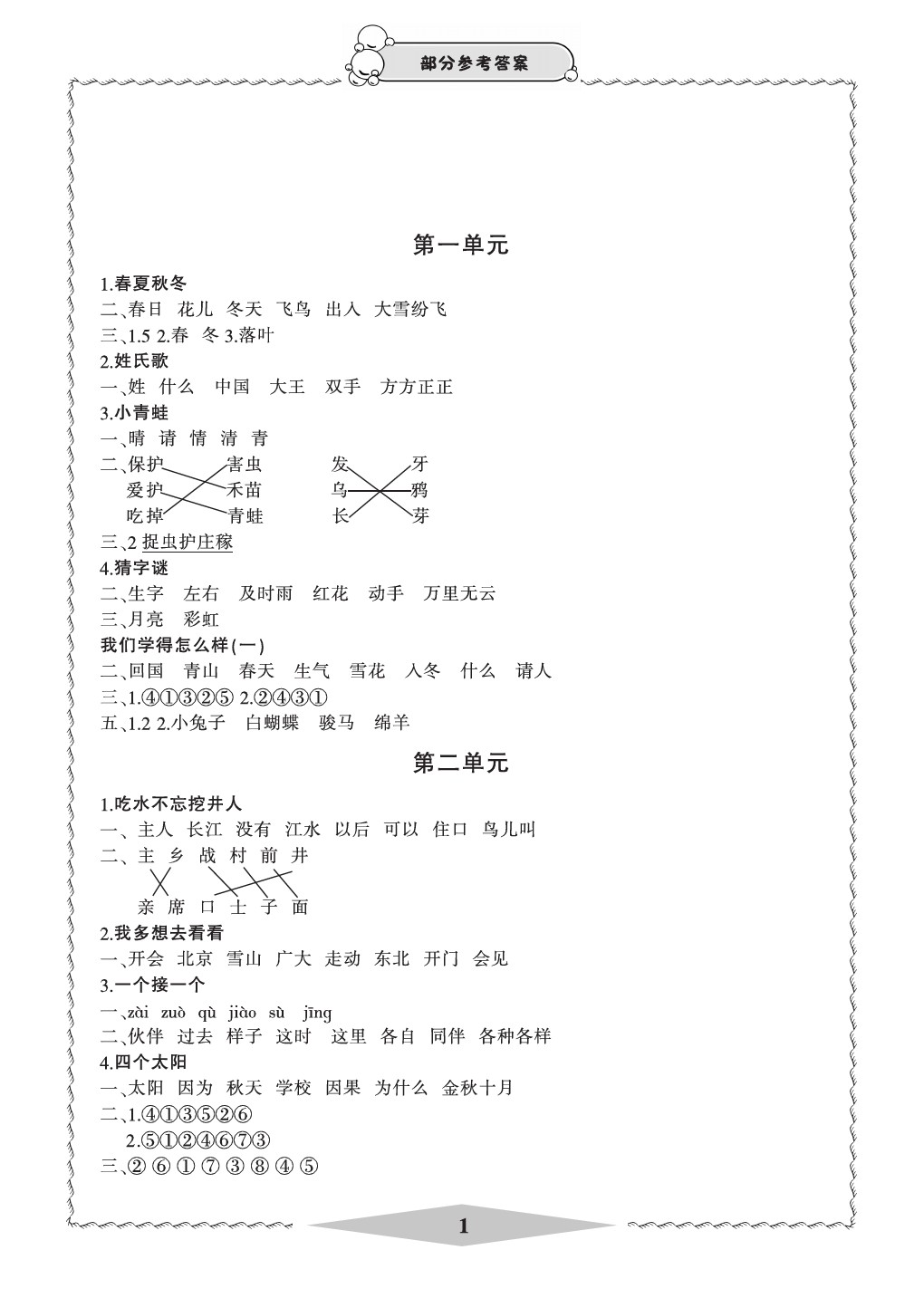 2020年新課標(biāo)學(xué)習(xí)方法指導(dǎo)叢書一年級(jí)語文下冊(cè)人教版 參考答案第1頁