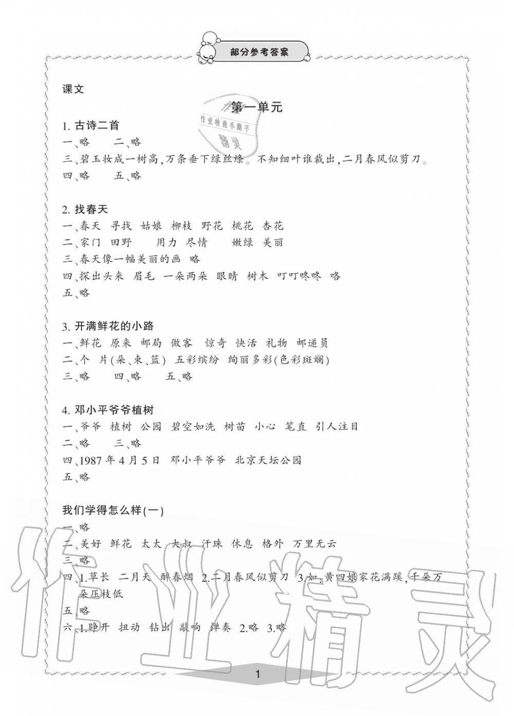 2020年新課標(biāo)學(xué)習(xí)方法指導(dǎo)叢書(shū)二年級(jí)語(yǔ)文下冊(cè)人教版 參考答案第1頁(yè)