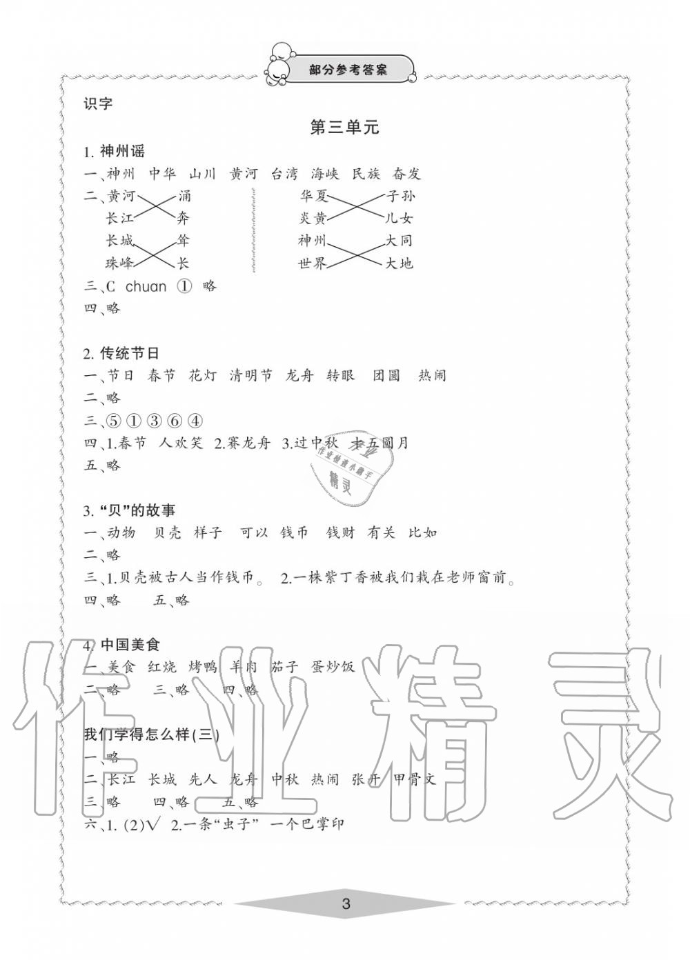 2020年新課標(biāo)學(xué)習(xí)方法指導(dǎo)叢書(shū)二年級(jí)語(yǔ)文下冊(cè)人教版 參考答案第3頁(yè)