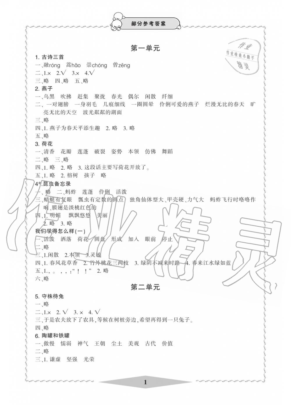 2020年新課標(biāo)學(xué)習(xí)方法指導(dǎo)叢書三年級(jí)語文下冊(cè)人教版 參考答案第1頁