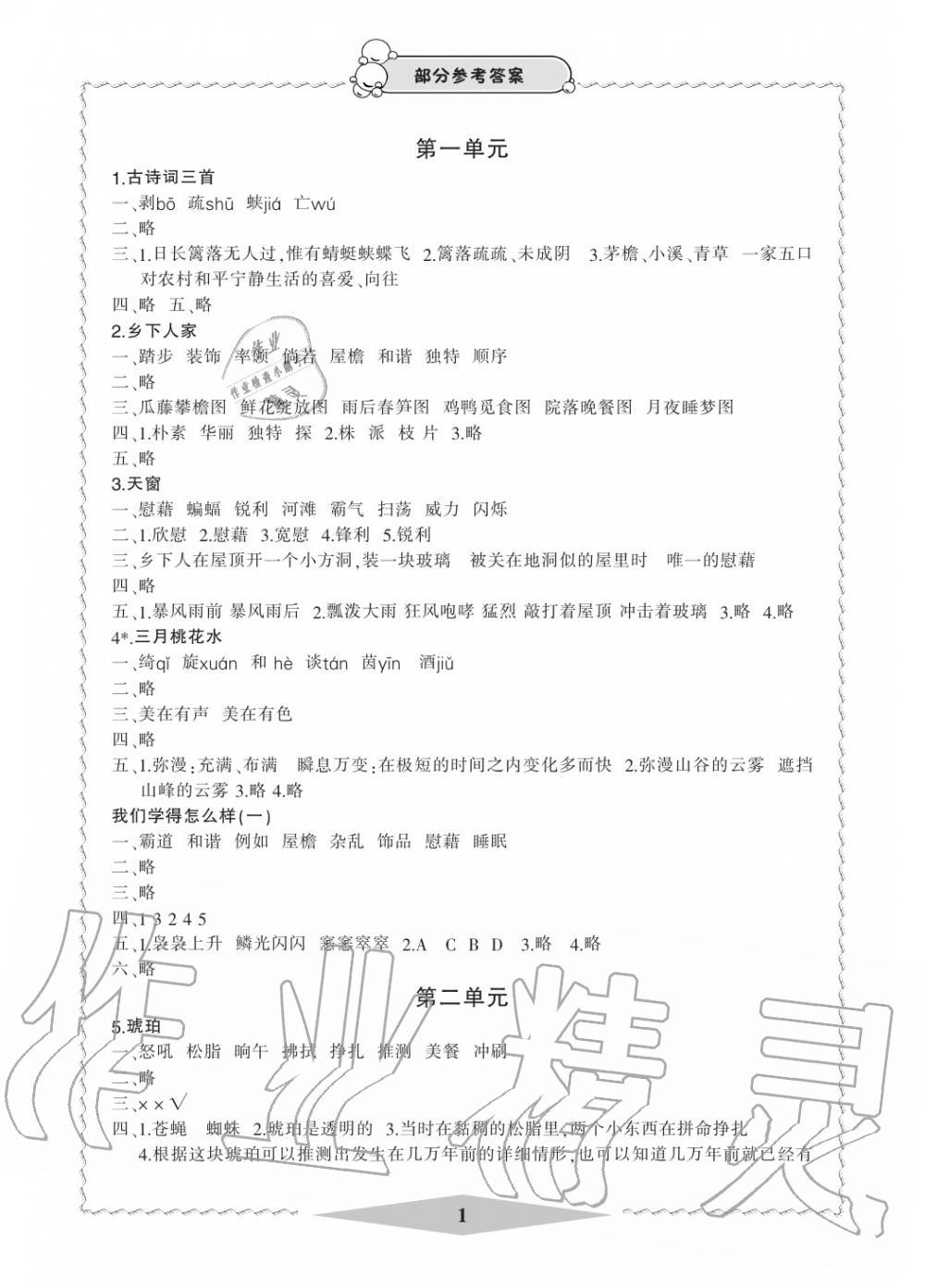 2020年新課標(biāo)學(xué)習(xí)方法指導(dǎo)叢書四年級語文下冊人教版 參考答案第1頁