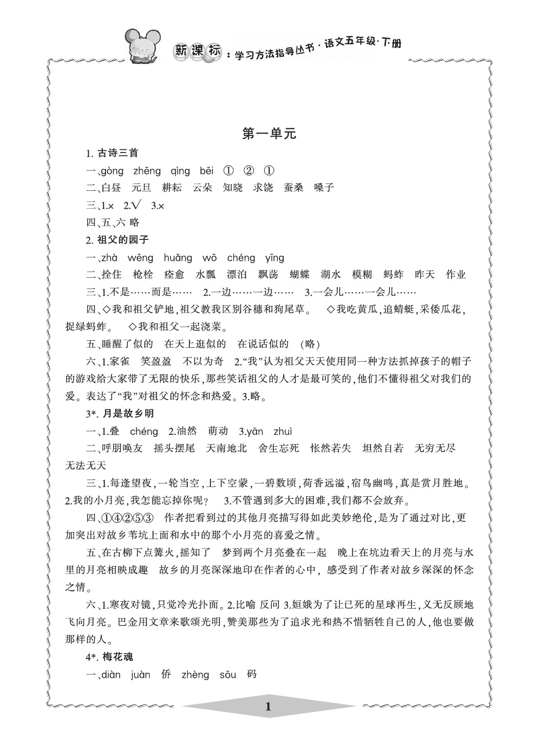 2020年新課標(biāo)學(xué)習(xí)方法指導(dǎo)叢書五年級語文下冊人教版 參考答案第1頁