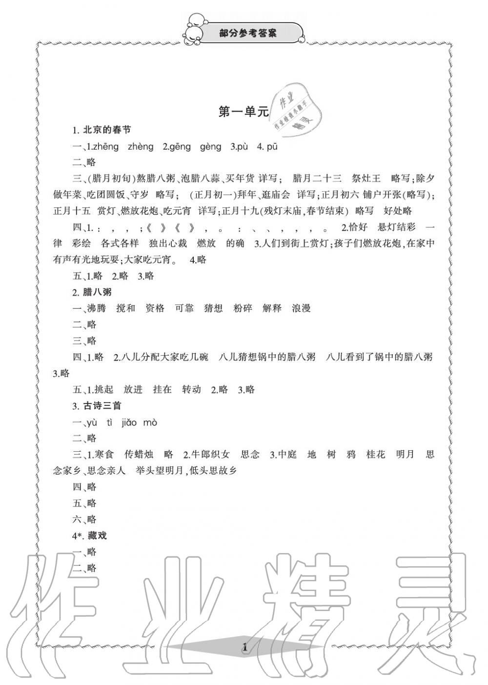 2020年新課標(biāo)學(xué)習(xí)方法指導(dǎo)叢書(shū)六年級(jí)語(yǔ)文下冊(cè)人教版 參考答案第1頁(yè)