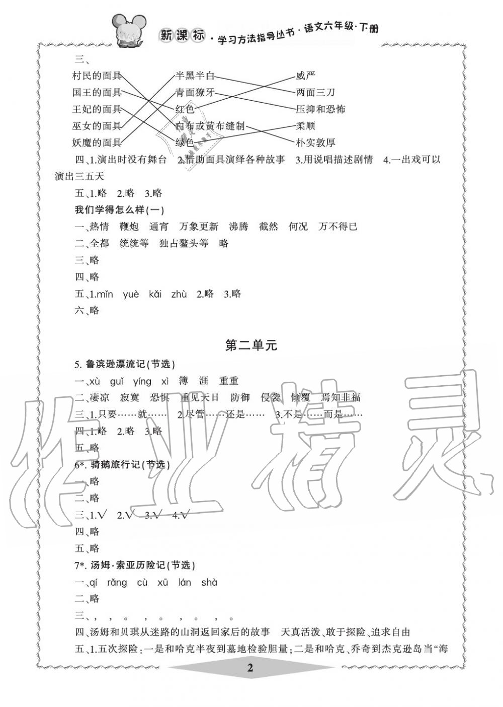 2020年新課標(biāo)學(xué)習(xí)方法指導(dǎo)叢書六年級語文下冊人教版 參考答案第2頁