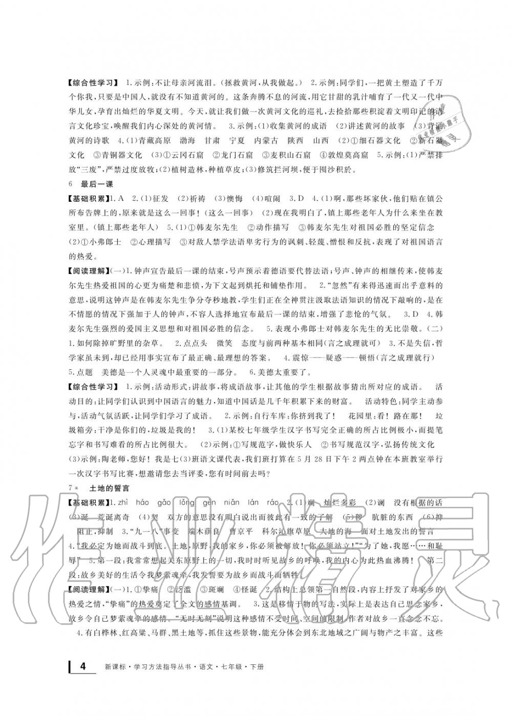 2020年新課標(biāo)學(xué)習(xí)方法指導(dǎo)叢書(shū)七年級(jí)語(yǔ)文下冊(cè)人教版 參考答案第4頁(yè)