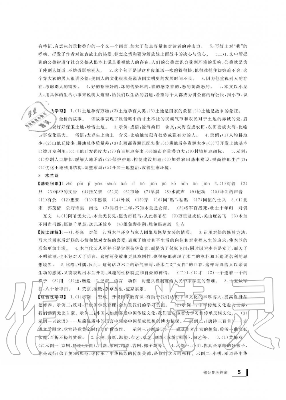 2020年新課標(biāo)學(xué)習(xí)方法指導(dǎo)叢書七年級(jí)語文下冊(cè)人教版 參考答案第5頁