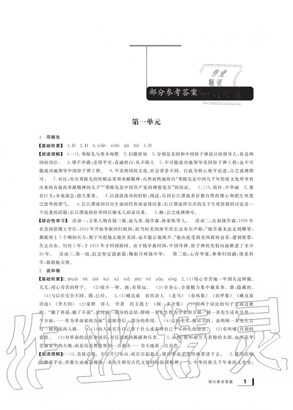 2020年新課標(biāo)學(xué)習(xí)方法指導(dǎo)叢書七年級(jí)語(yǔ)文下冊(cè)人教版 參考答案第1頁(yè)