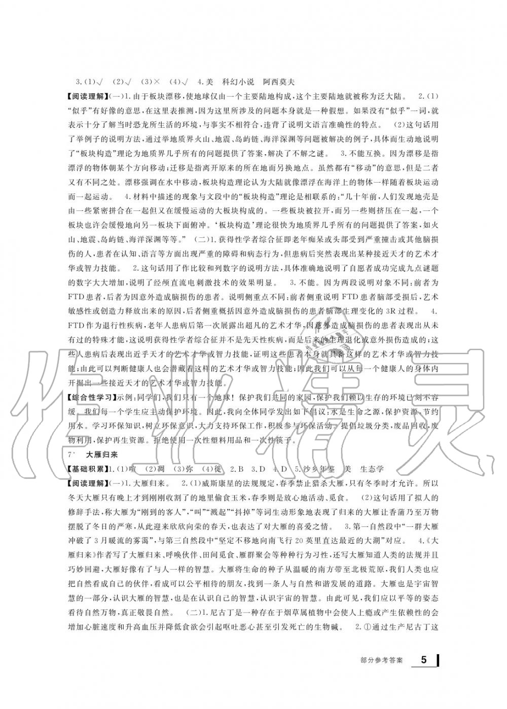 2020年新課標(biāo)學(xué)習(xí)方法指導(dǎo)叢書八年級語文下冊人教版 參考答案第5頁