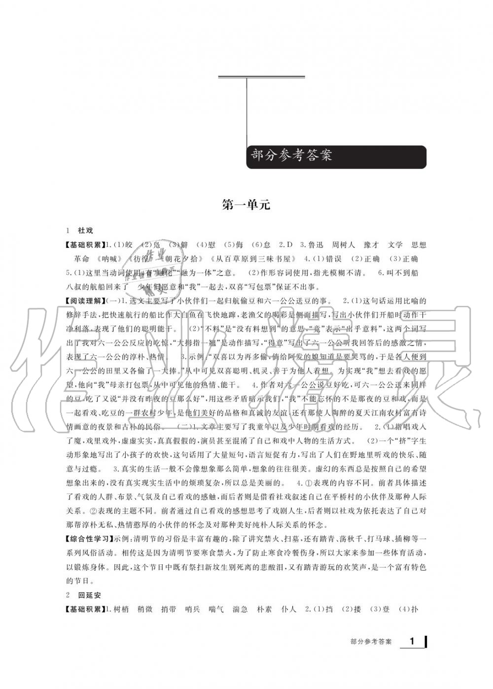 2020年新課標學(xué)習(xí)方法指導(dǎo)叢書八年級語文下冊人教版 參考答案第1頁