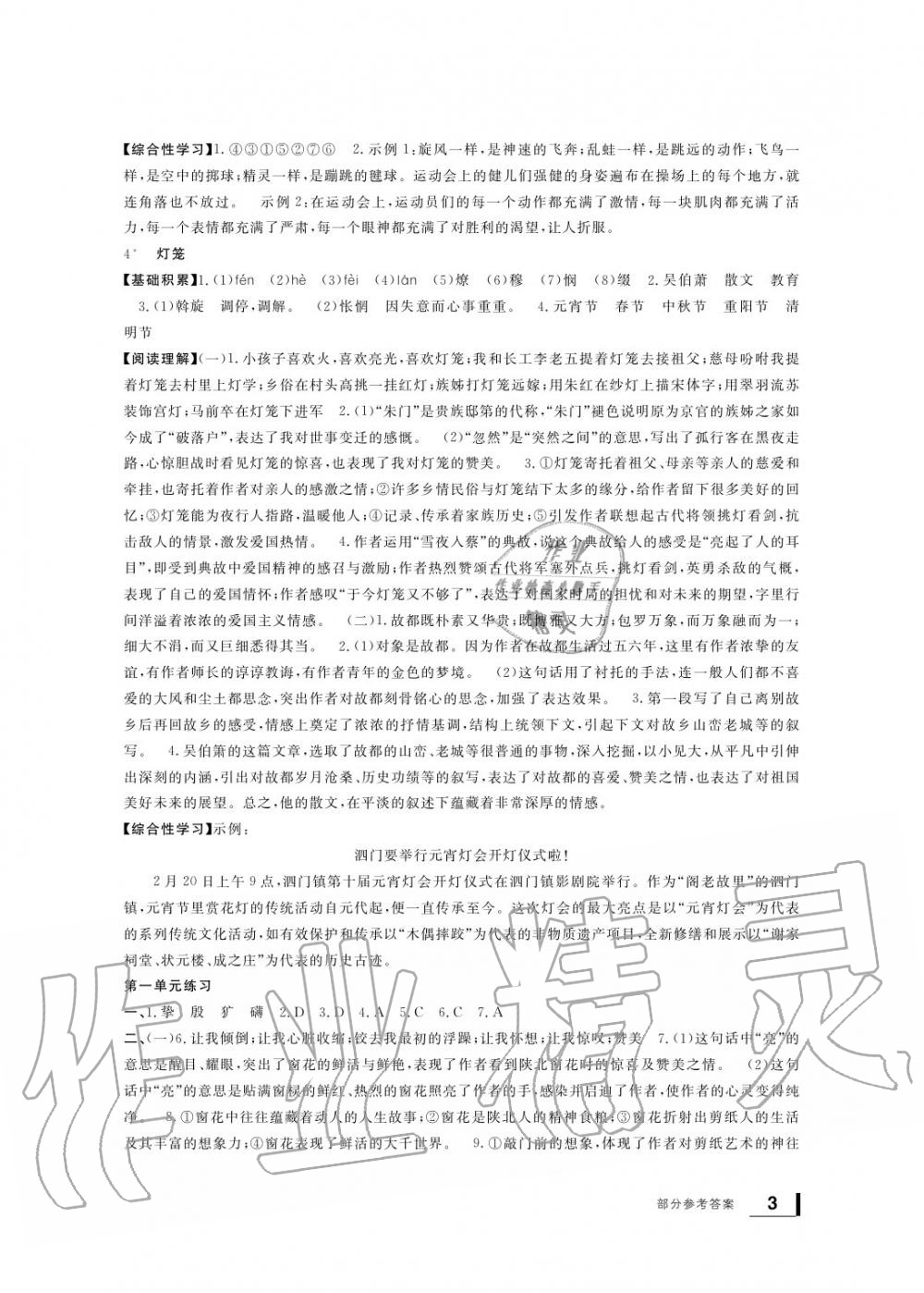 2020年新課標(biāo)學(xué)習(xí)方法指導(dǎo)叢書八年級(jí)語(yǔ)文下冊(cè)人教版 參考答案第3頁(yè)