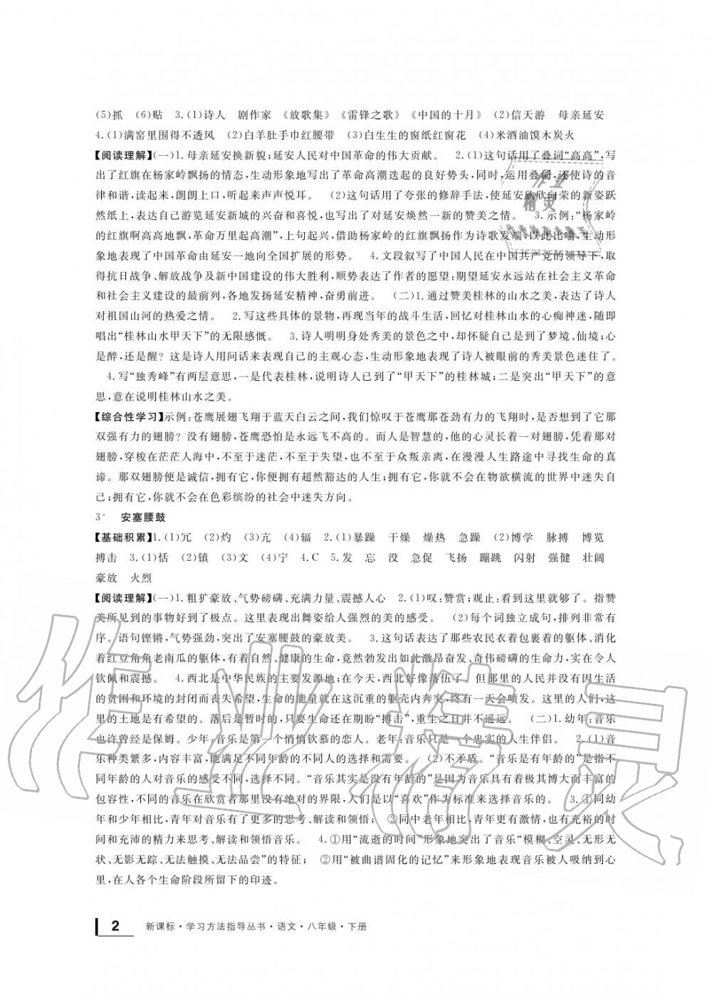 2020年新課標(biāo)學(xué)習(xí)方法指導(dǎo)叢書八年級(jí)語(yǔ)文下冊(cè)人教版 參考答案第2頁(yè)