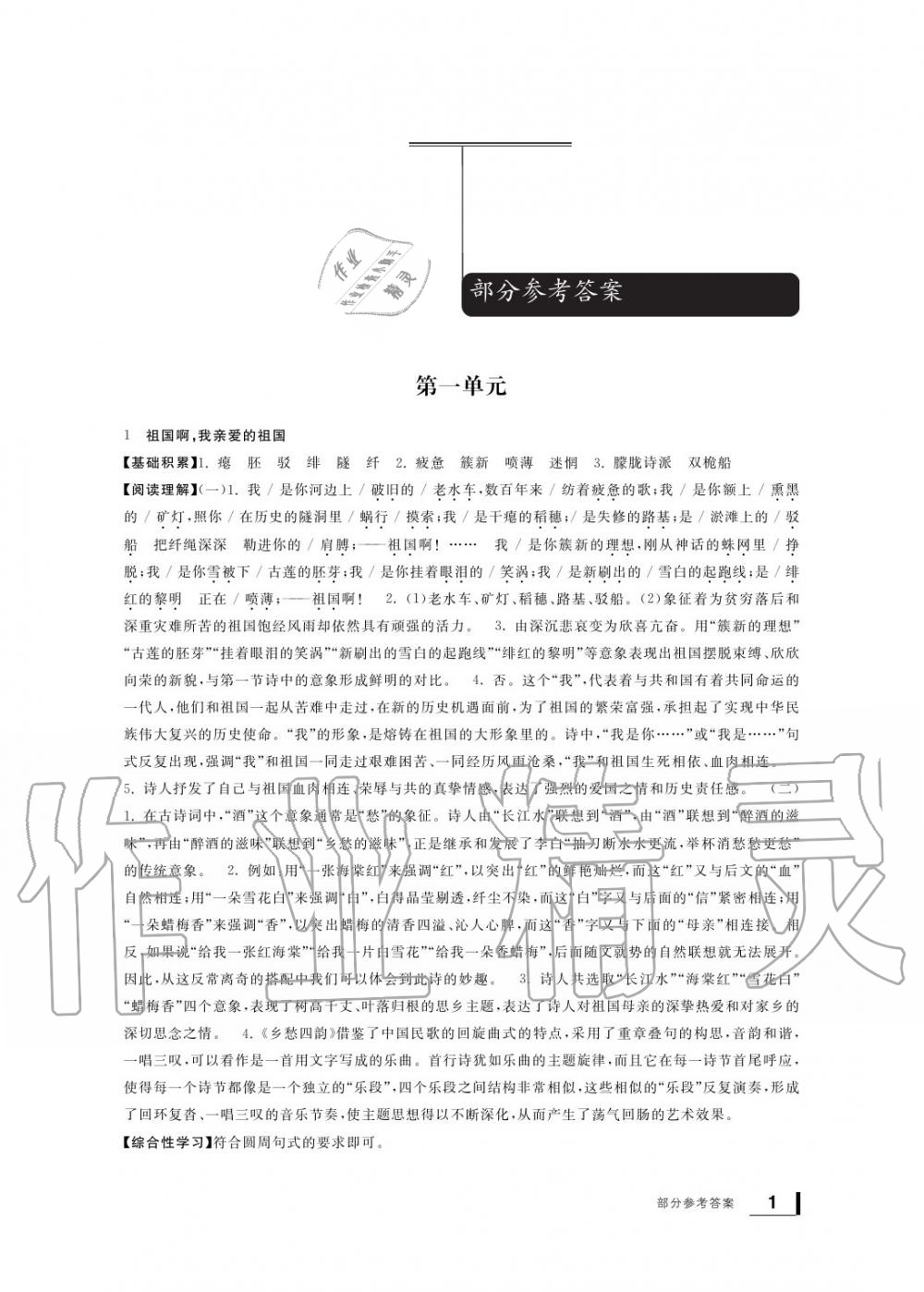 2020年新課標(biāo)學(xué)習(xí)方法指導(dǎo)叢書九年級(jí)語文下冊(cè)人教版 參考答案第1頁