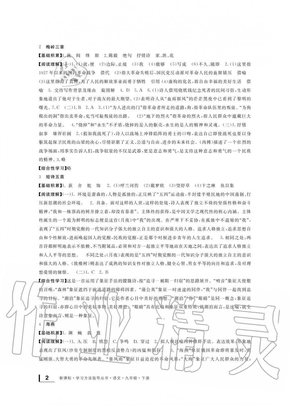 2020年新課標(biāo)學(xué)習(xí)方法指導(dǎo)叢書九年級語文下冊人教版 參考答案第2頁