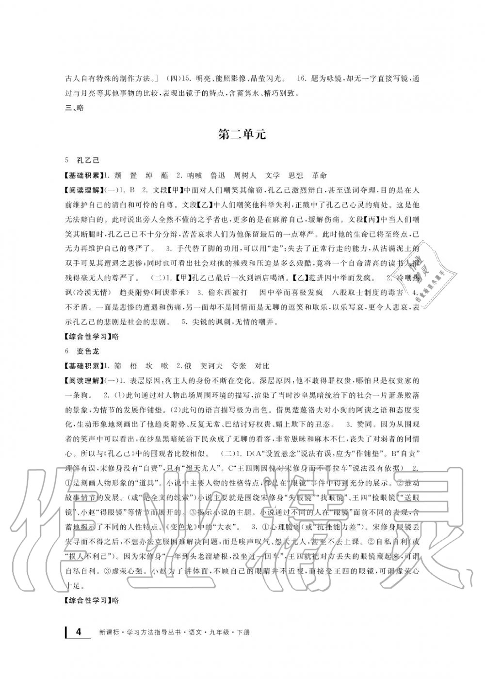 2020年新課標(biāo)學(xué)習(xí)方法指導(dǎo)叢書九年級語文下冊人教版 參考答案第4頁