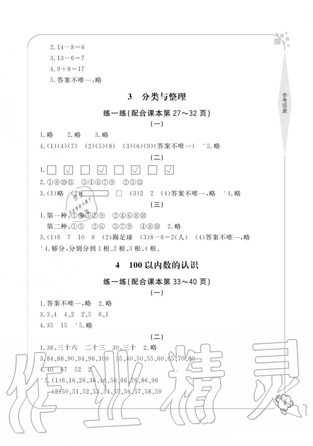 2020年新課標學習方法指導叢書一年級數(shù)學下冊人教版 參考答案第5頁