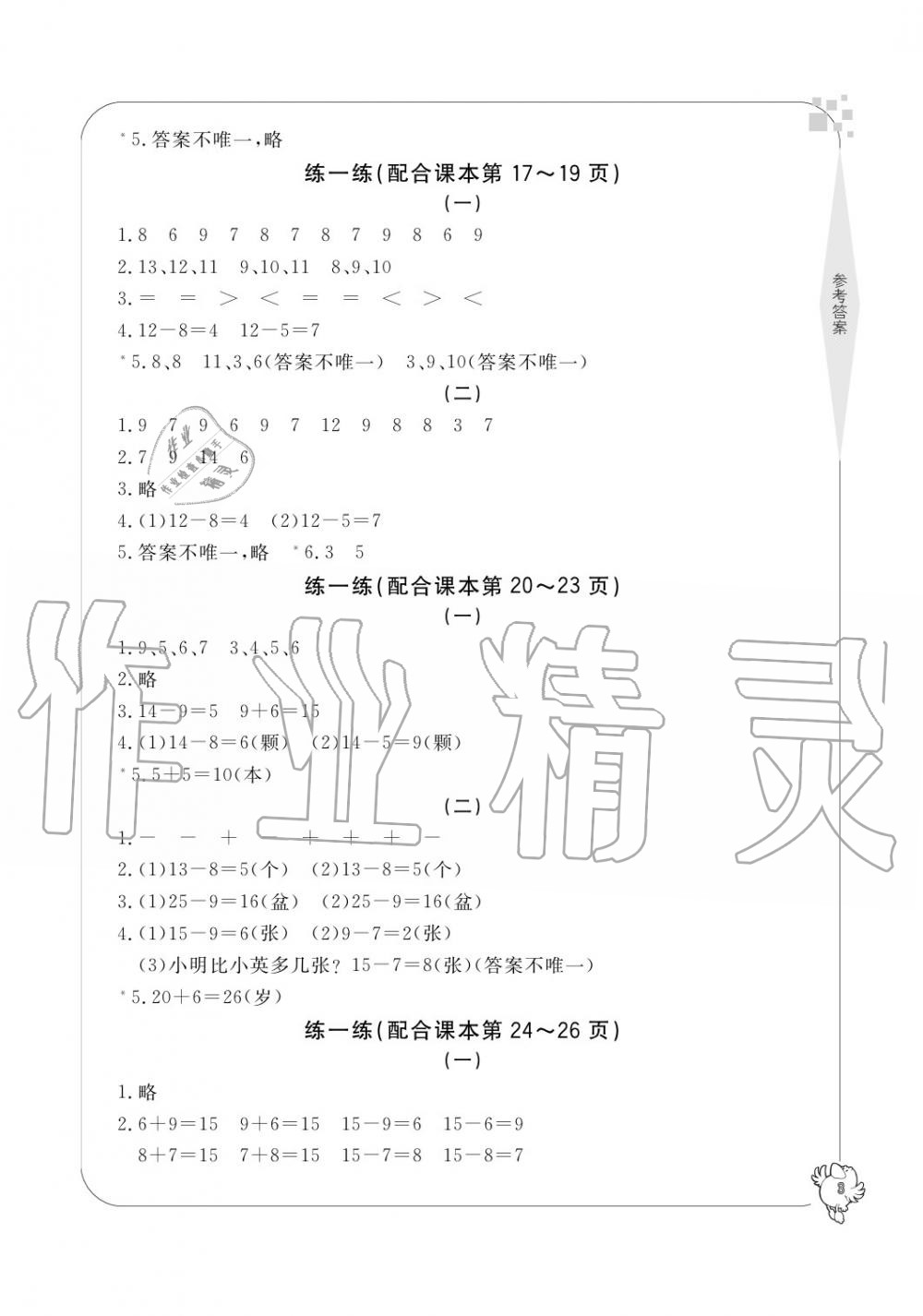 2020年新課標(biāo)學(xué)習(xí)方法指導(dǎo)叢書一年級數(shù)學(xué)下冊人教版 參考答案第3頁