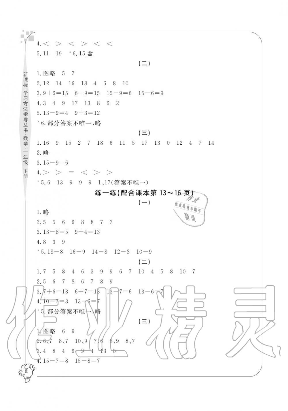 2020年新課標學習方法指導叢書一年級數(shù)學下冊人教版 參考答案第2頁