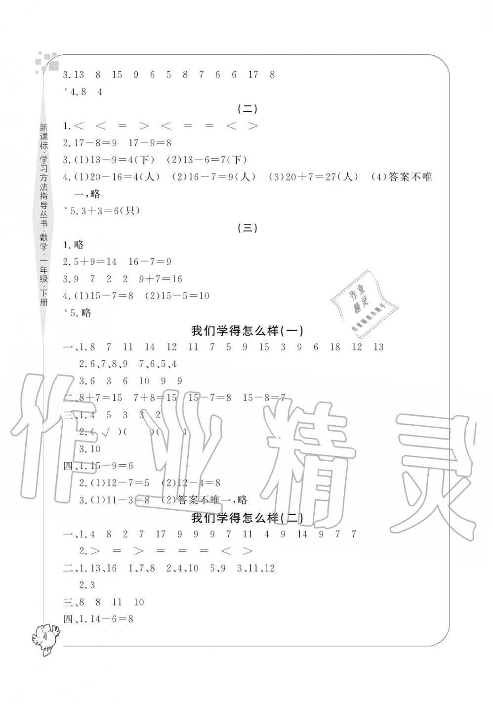 2020年新課標(biāo)學(xué)習(xí)方法指導(dǎo)叢書一年級數(shù)學(xué)下冊人教版 參考答案第4頁