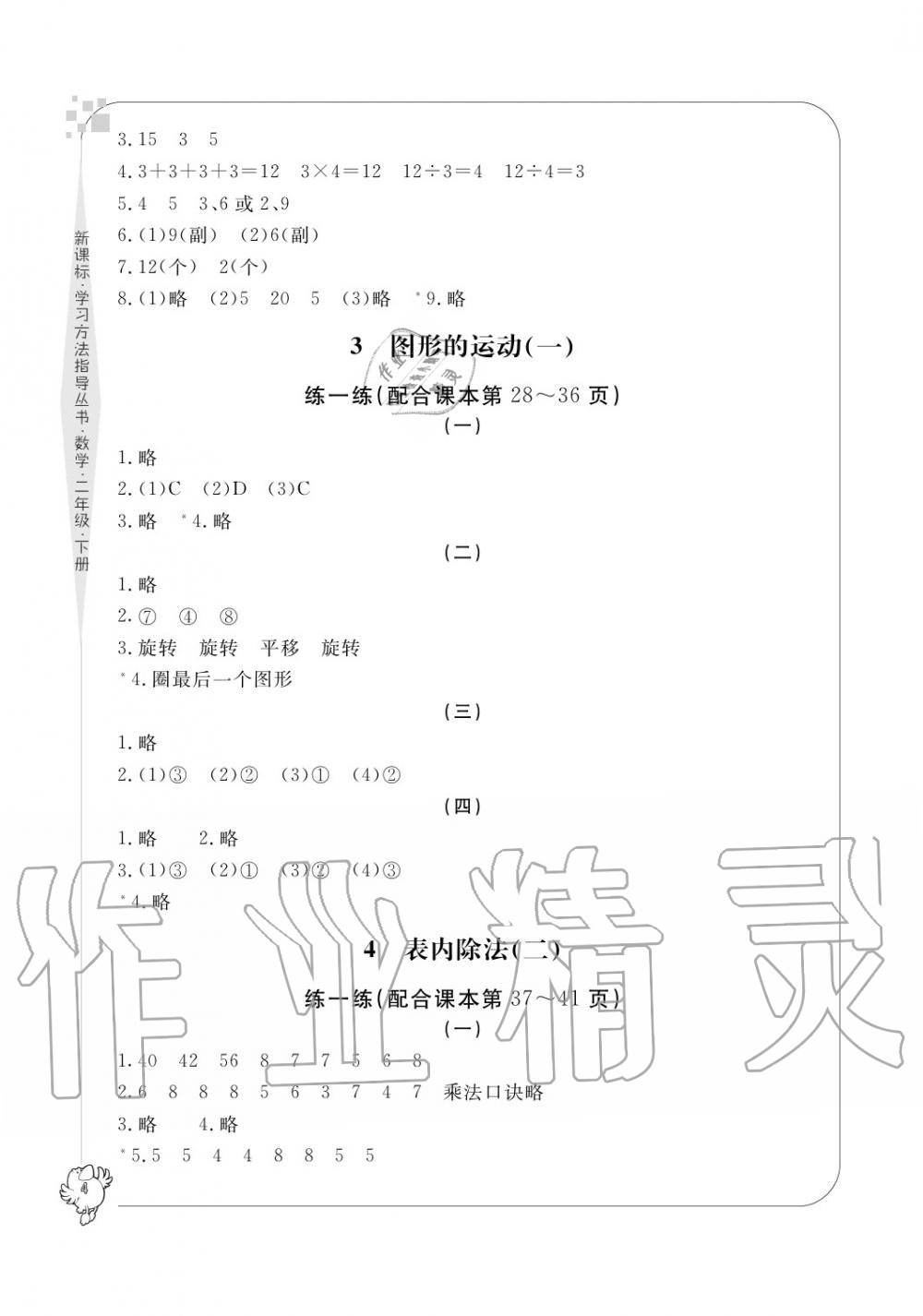 2020年新課標學習方法指導叢書二年級數學下冊人教版 參考答案第4頁