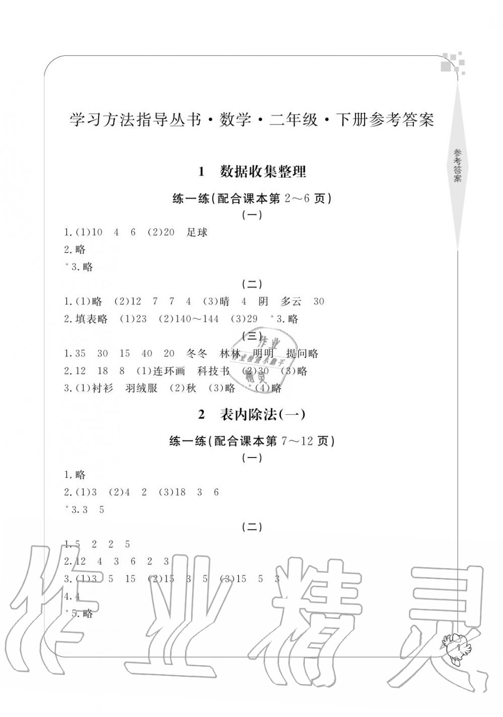 2020年新課標學習方法指導叢書二年級數(shù)學下冊人教版 參考答案第1頁