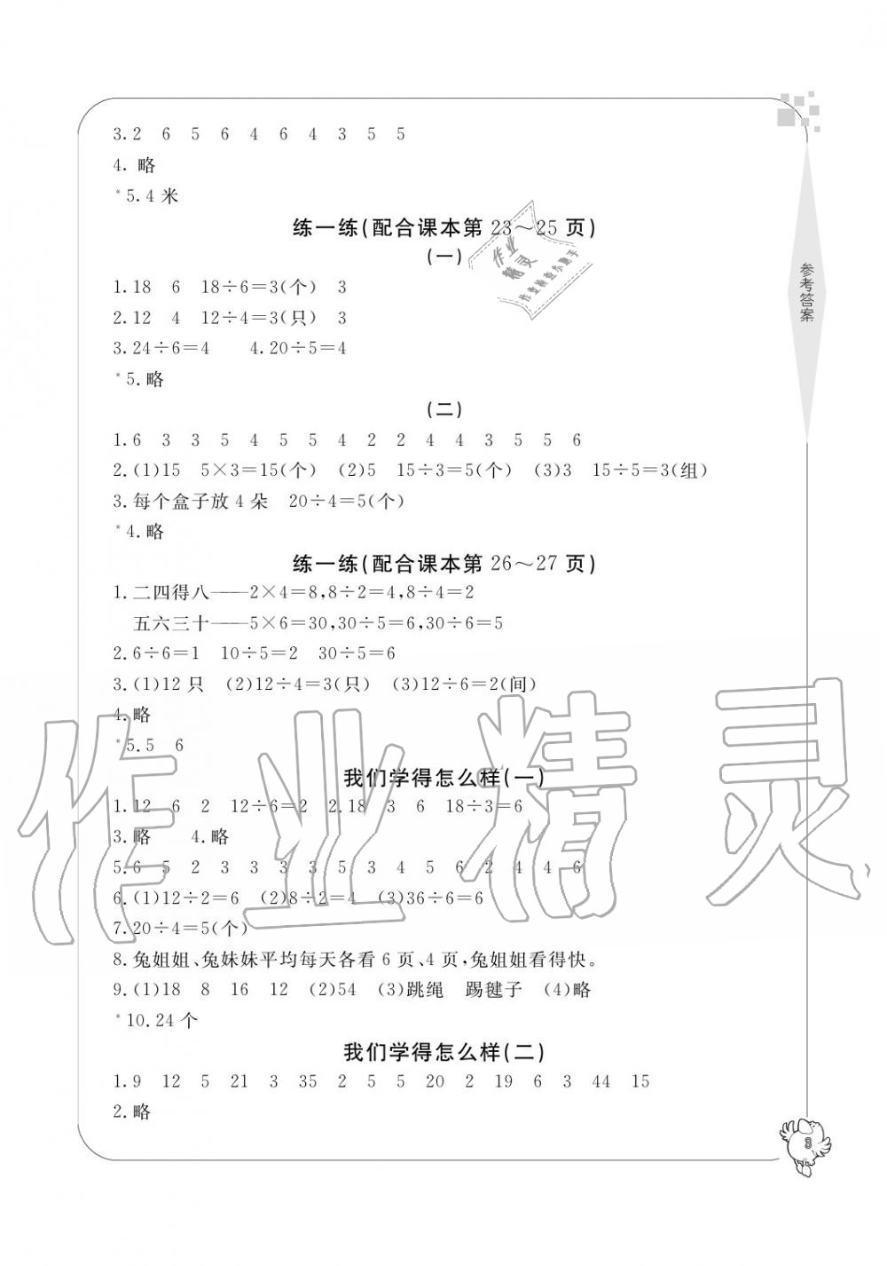 2020年新課標(biāo)學(xué)習(xí)方法指導(dǎo)叢書二年級(jí)數(shù)學(xué)下冊(cè)人教版 參考答案第3頁(yè)