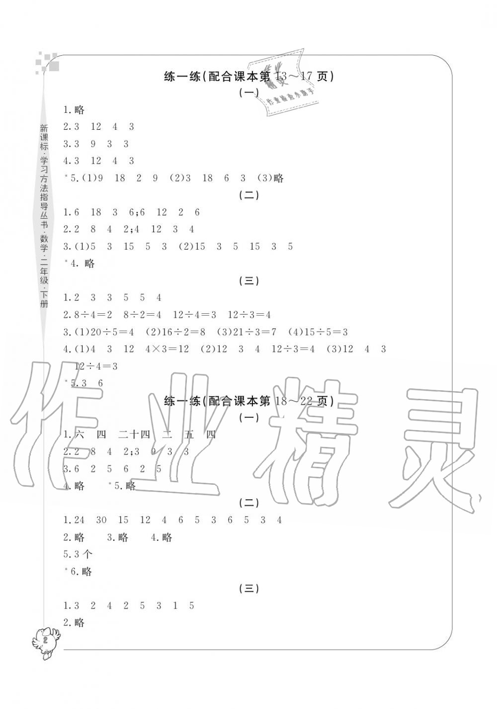 2020年新課標(biāo)學(xué)習(xí)方法指導(dǎo)叢書二年級數(shù)學(xué)下冊人教版 參考答案第2頁