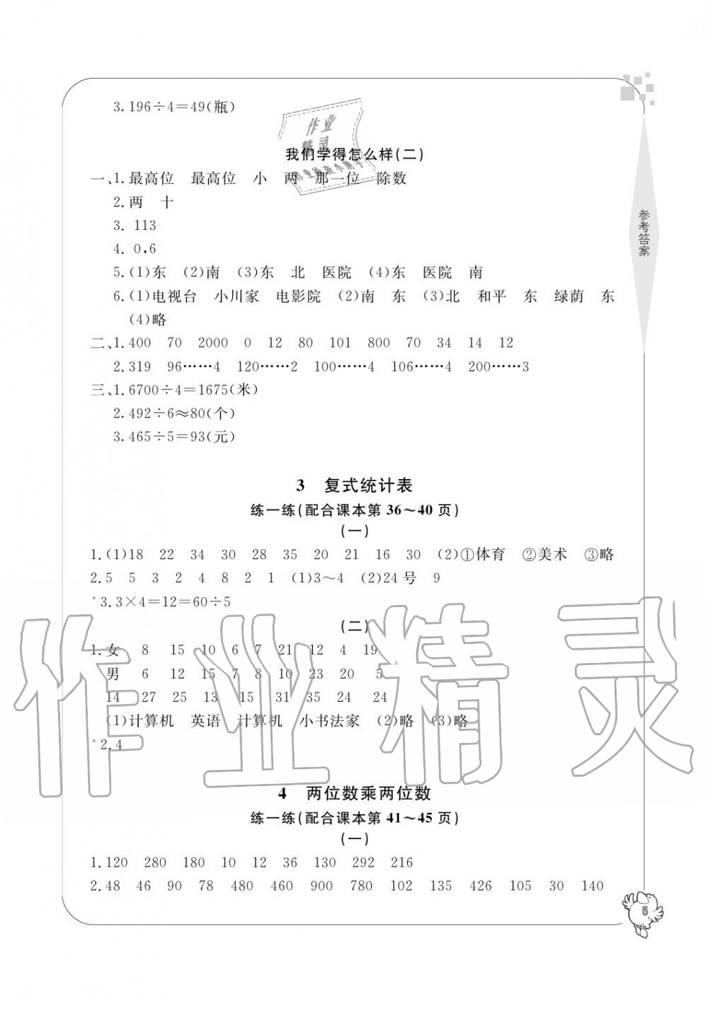 2020年新課標(biāo)學(xué)習(xí)方法指導(dǎo)叢書三年級(jí)數(shù)學(xué)下冊(cè)人教版 參考答案第5頁