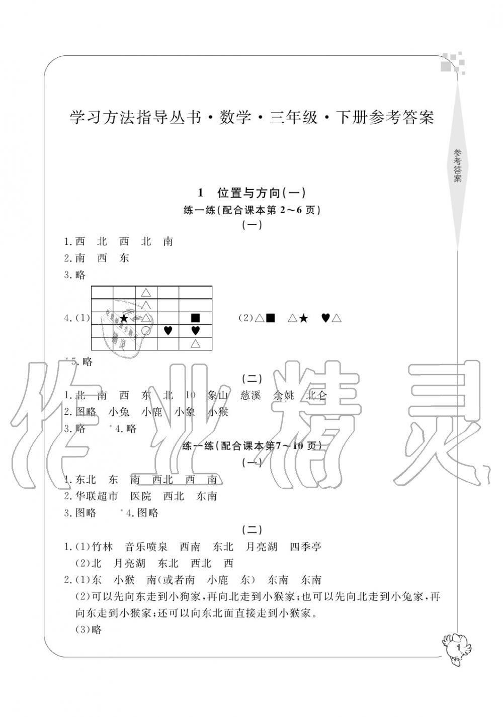 2020年新課標學習方法指導叢書三年級數(shù)學下冊人教版 參考答案第1頁