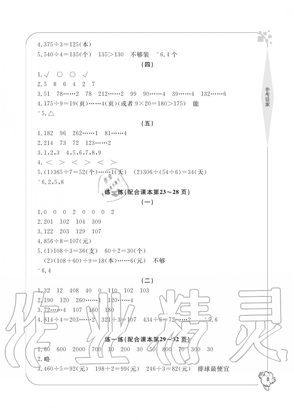 2020年新課標(biāo)學(xué)習(xí)方法指導(dǎo)叢書(shū)三年級(jí)數(shù)學(xué)下冊(cè)人教版 參考答案第3頁(yè)