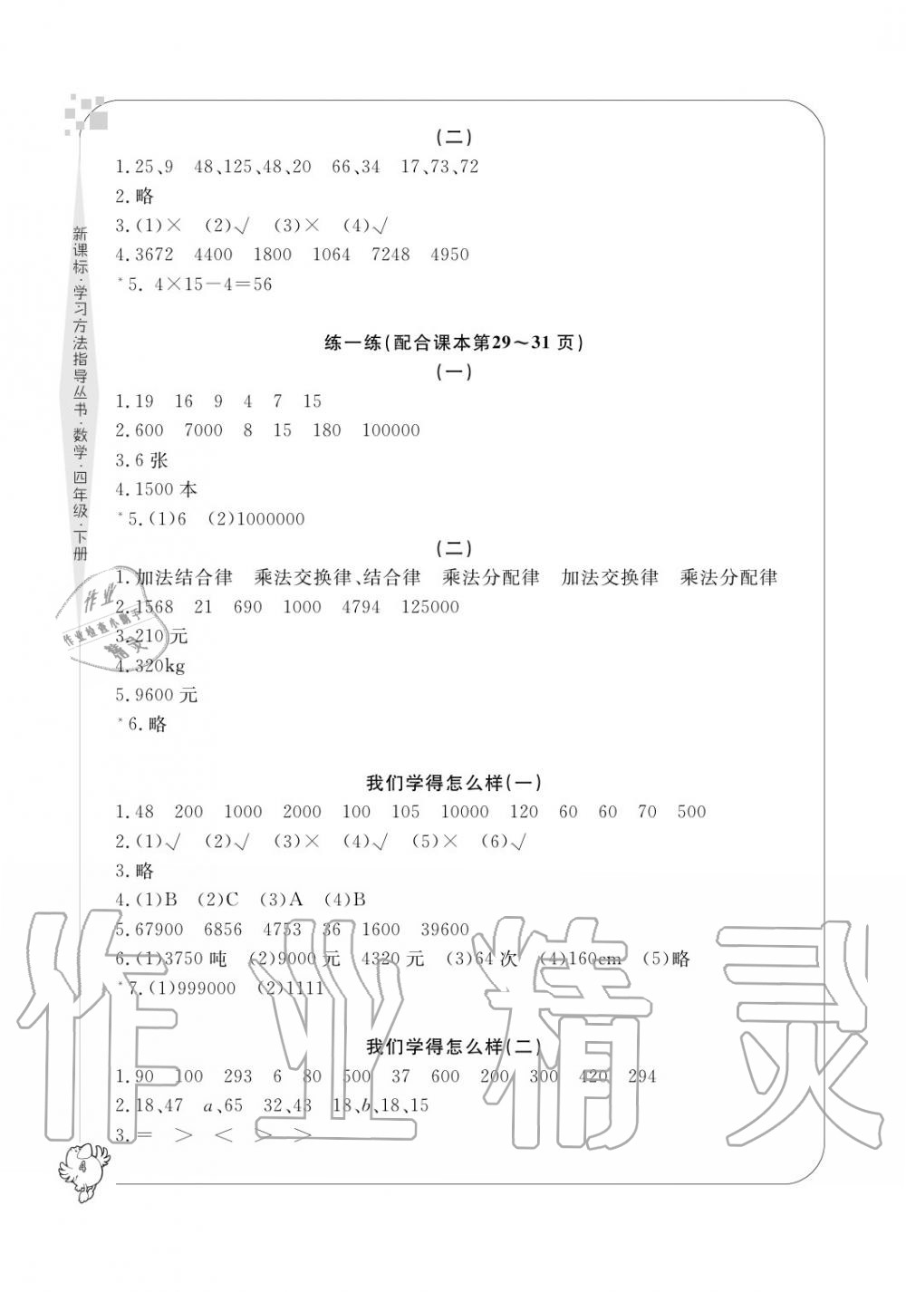 2020年新課標(biāo)學(xué)習(xí)方法指導(dǎo)叢書四年級數(shù)學(xué)下冊人教版 參考答案第4頁