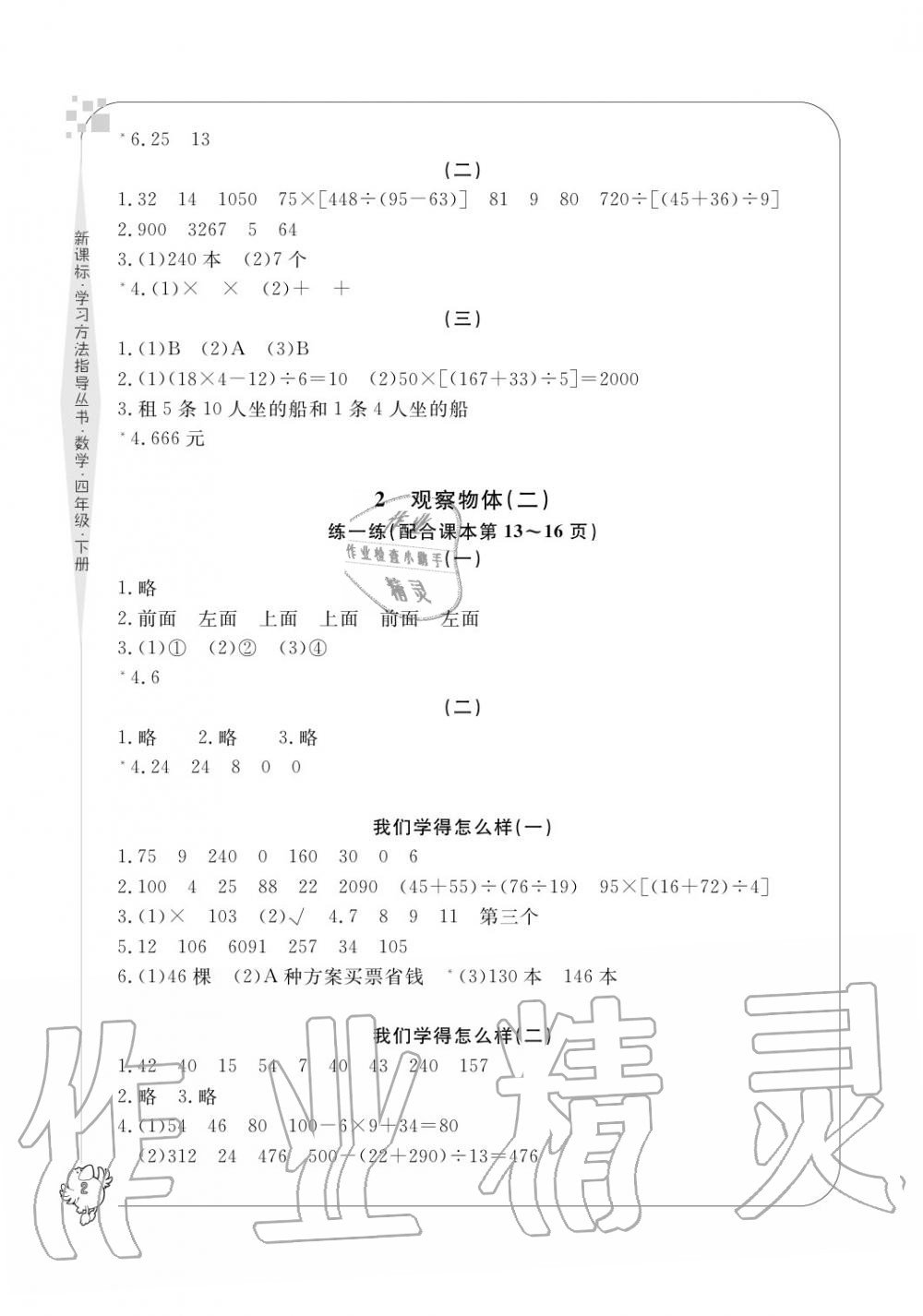 2020年新課標(biāo)學(xué)習(xí)方法指導(dǎo)叢書四年級數(shù)學(xué)下冊人教版 參考答案第2頁