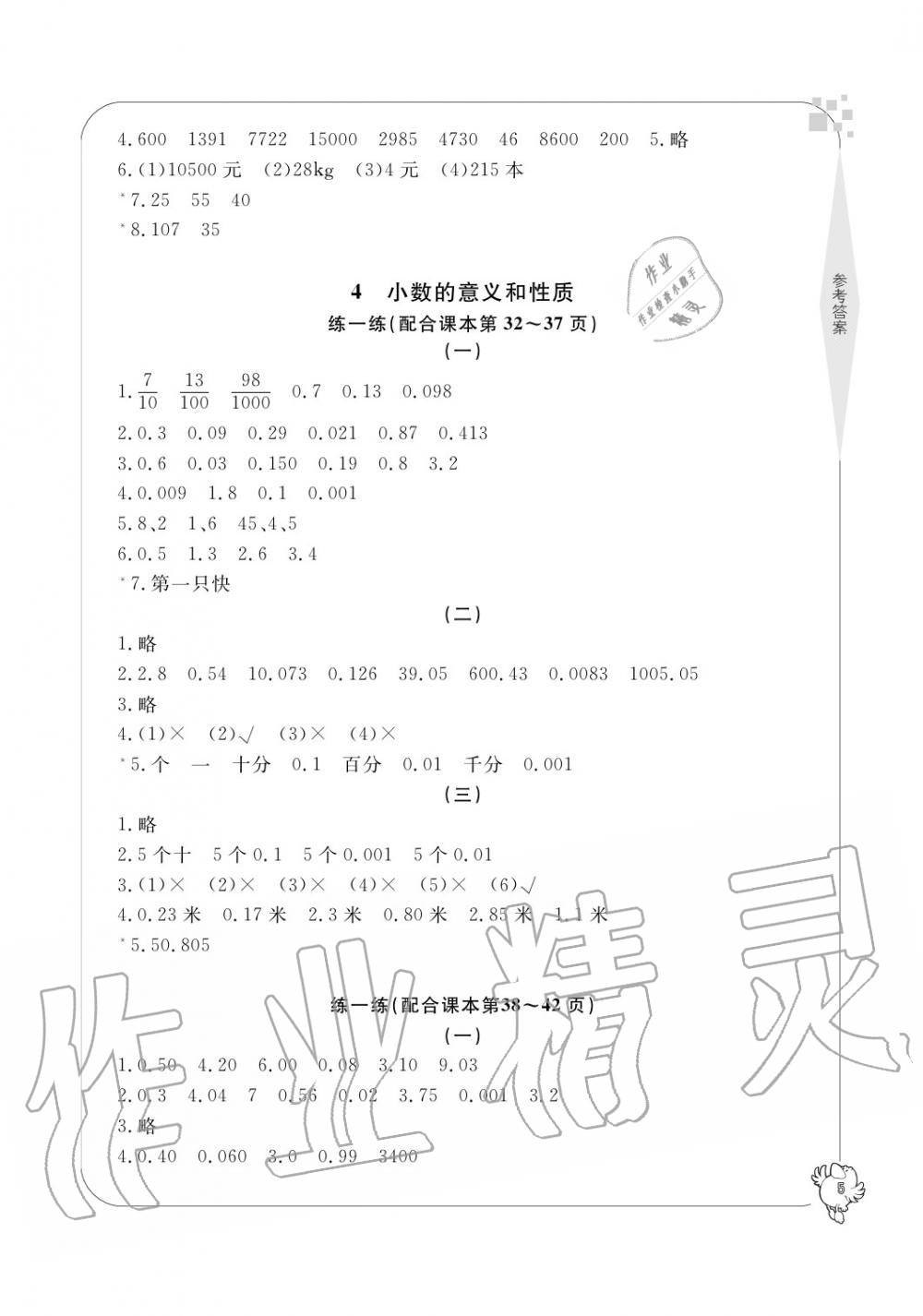 2020年新課標(biāo)學(xué)習(xí)方法指導(dǎo)叢書四年級(jí)數(shù)學(xué)下冊(cè)人教版 參考答案第5頁(yè)