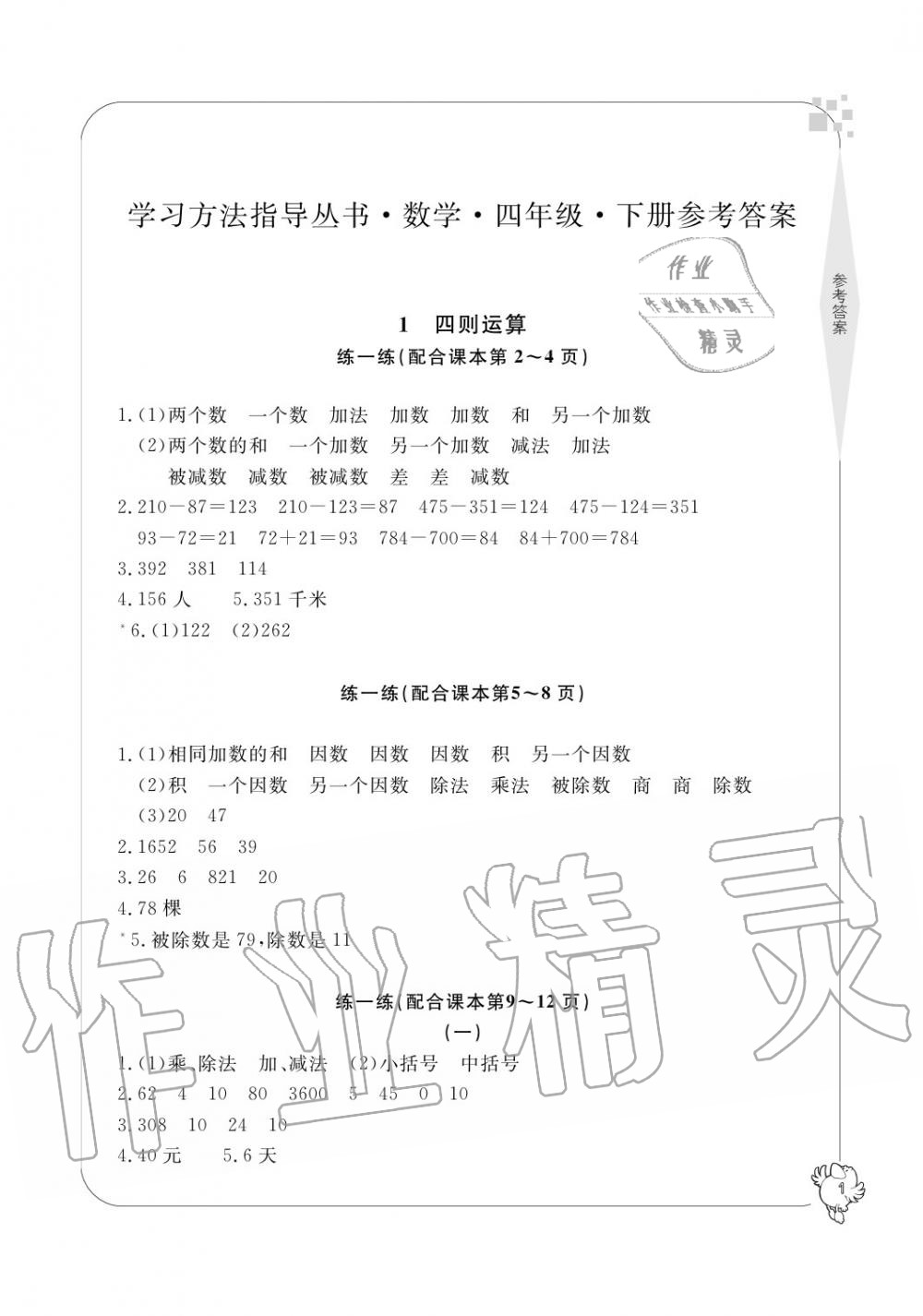 2020年新課標(biāo)學(xué)習(xí)方法指導(dǎo)叢書四年級數(shù)學(xué)下冊人教版 參考答案第1頁