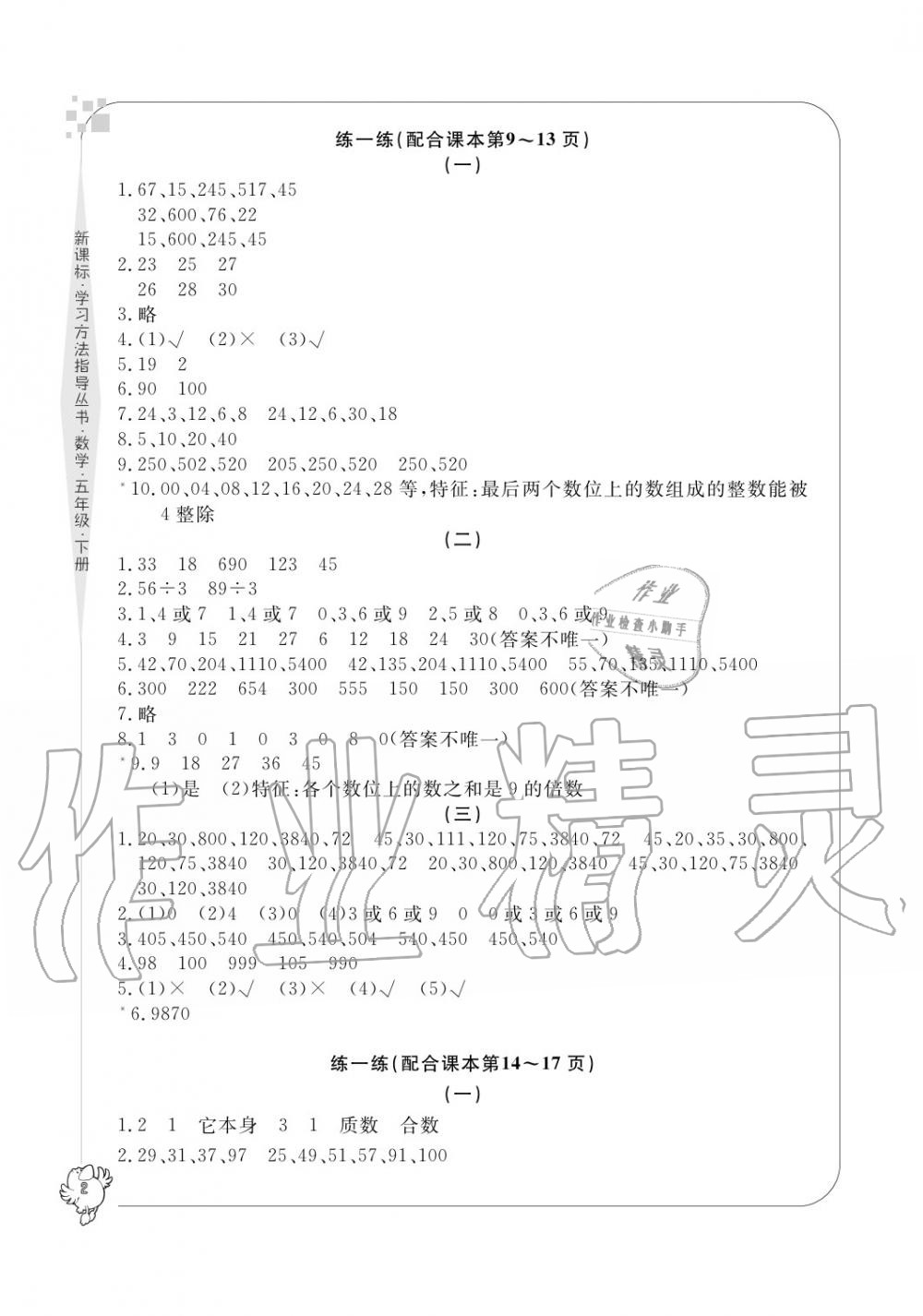 2020年新課標(biāo)學(xué)習(xí)方法指導(dǎo)叢書(shū)五年級(jí)數(shù)學(xué)下冊(cè)人教版 參考答案第2頁(yè)