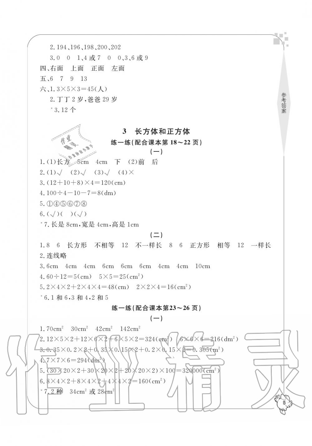 2020年新課標(biāo)學(xué)習(xí)方法指導(dǎo)叢書五年級數(shù)學(xué)下冊人教版 參考答案第5頁