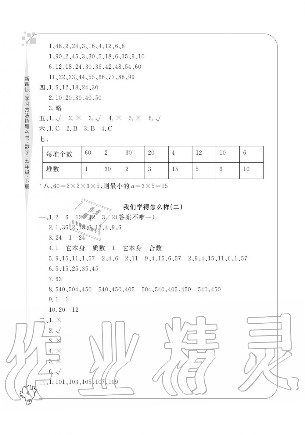 2020年新課標學習方法指導叢書五年級數學下冊人教版 參考答案第4頁