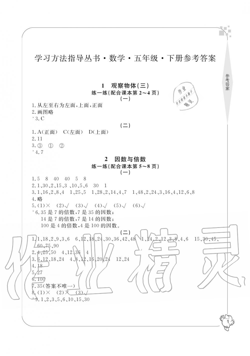 2020年新課標(biāo)學(xué)習(xí)方法指導(dǎo)叢書(shū)五年級(jí)數(shù)學(xué)下冊(cè)人教版 參考答案第1頁(yè)