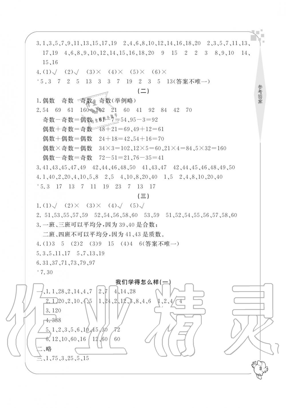 2020年新課標學習方法指導叢書五年級數(shù)學下冊人教版 參考答案第3頁