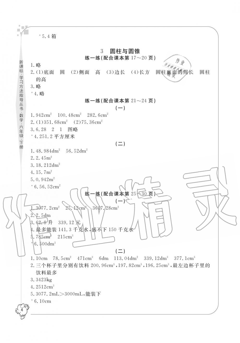 2020年新課標(biāo)學(xué)習(xí)方法指導(dǎo)叢書(shū)六年級(jí)數(shù)學(xué)下冊(cè)人教版 參考答案第4頁(yè)