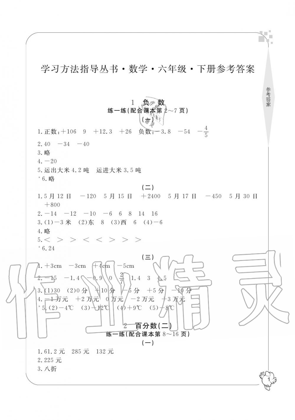 2020年新課標(biāo)學(xué)習(xí)方法指導(dǎo)叢書六年級(jí)數(shù)學(xué)下冊(cè)人教版 參考答案第1頁(yè)